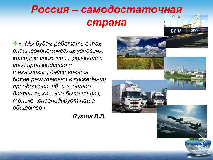 Россия – самодостаточная страна v «. Мы будем работать в тех внешнеэкономических условиях, которые