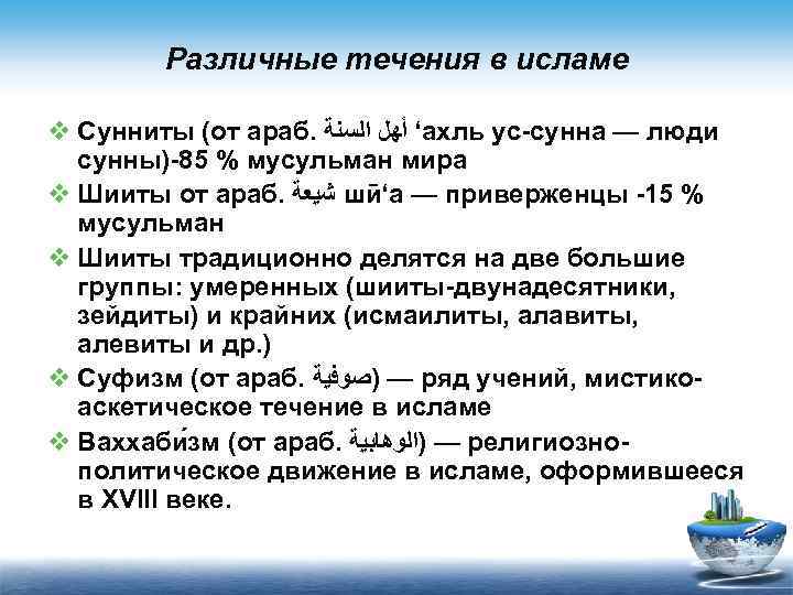 Различные течения в исламе v Сунниты (от араб. ‘ ﺃﻬﻞ ﺍﻟﺴﻨﺔ ахль ус-сунна —