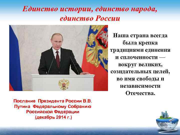 Единство истории, единство народа, единство России Наша страна всегда была крепка традициями единения и