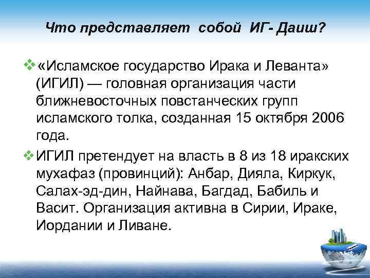 Что представляет собой ИГ- Даиш? v «Исламское государство Ирака и Леванта» (ИГИЛ) — головная