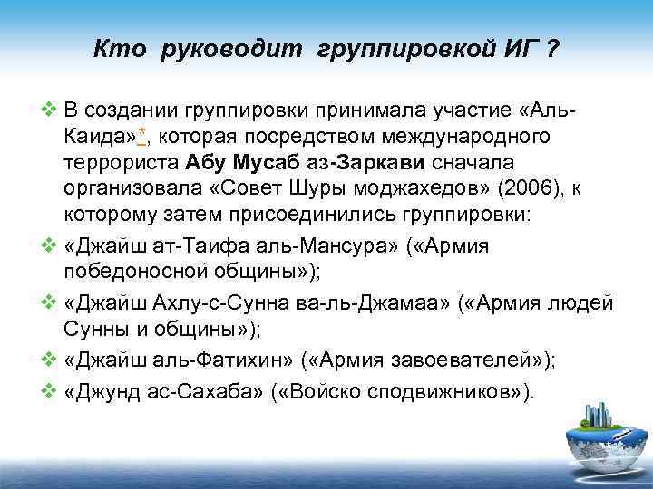 Кто руководит группировкой ИГ ? v В создании группировки принимала участие «Аль. Каида» *,