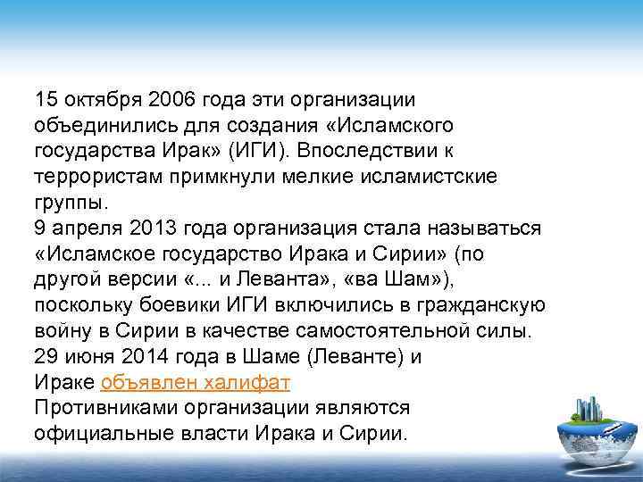 15 октября 2006 года эти организации объединились для создания «Исламского государства Ирак» (ИГИ). Впоследствии