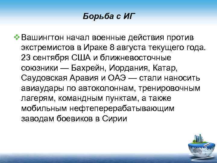 Борьба с ИГ v Вашингтон начал военные действия против экстремистов в Ираке 8 августа