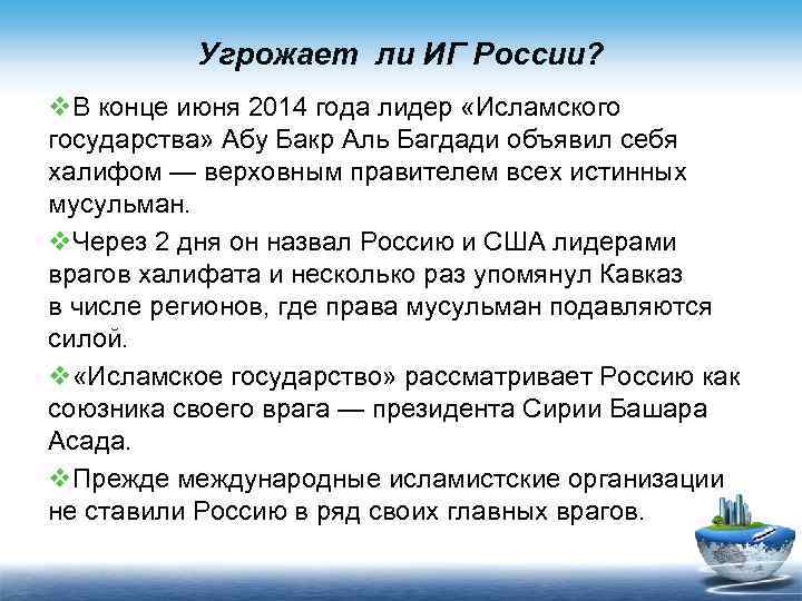 Угрожает ли ИГ России? v. В конце июня 2014 года лидер «Исламского государства» Абу