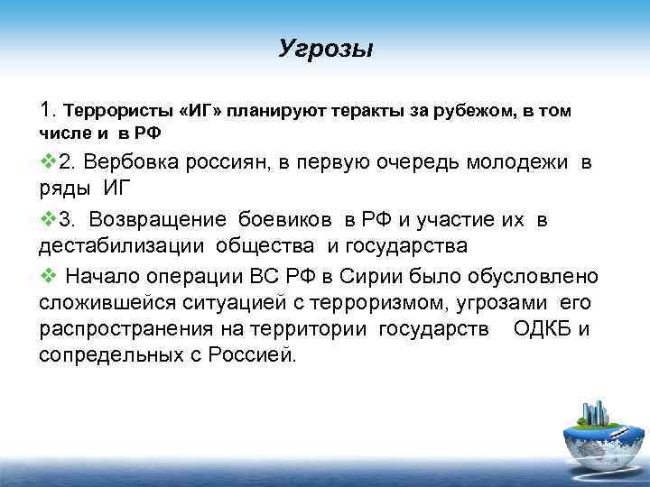 Угрозы 1. Террористы «ИГ» планируют теракты за рубежом, в том числе и в РФ