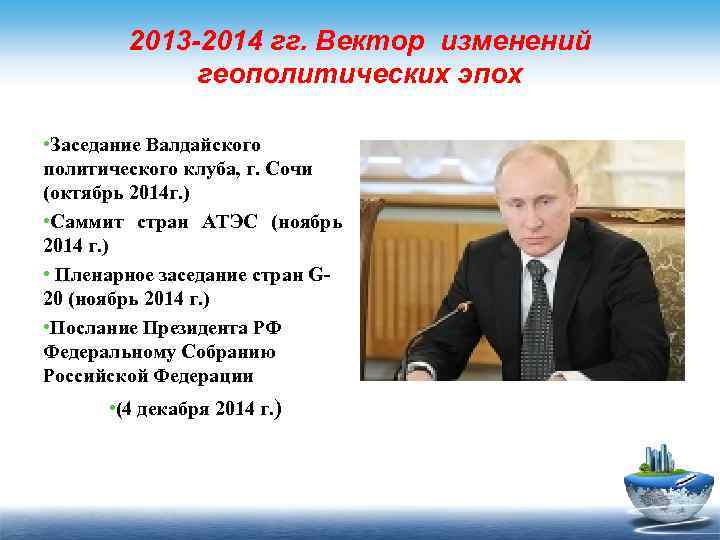 2013 -2014 гг. Вектор изменений геополитических эпох • Заседание Валдайского политического клуба, г. Сочи