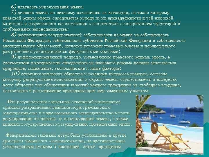 6) платность использования земли; 7) деление земель по целевому назначению на категории, согласно которому