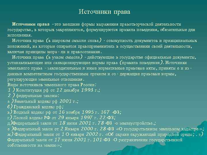 Источники права – это внешние формы выражения правотворческой деятельности государства, в которых закрепляются, формулируются