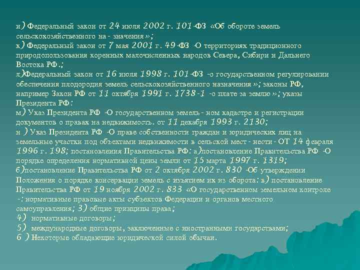 и) Федеральный закон от 24 июля 2002 г. 101 -ФЗ «Об обороте земель сельскохозяйственного