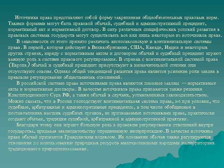 Источники права представляют собой форму закрепления общеобязательных правовых норм. Такими формами могут быть правовой