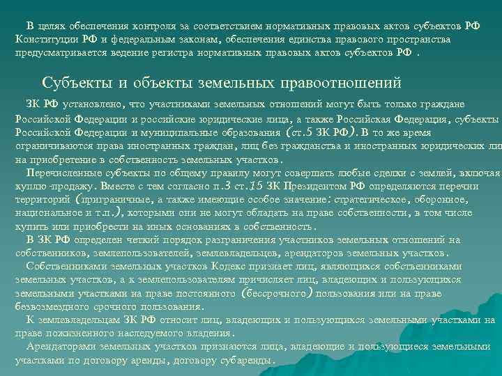 В целях обеспечения контроля за соответствием нормативных правовых актов субъектов РФ Конституции РФ и