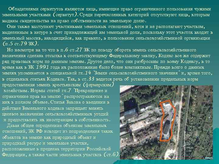 Обладателями сервитутов являются лица, имеющие право ограниченного пользования чужими земельными участками (сервитут). Среди перечисленных