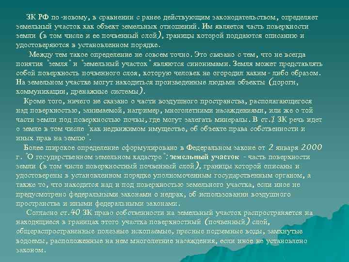 ЗК РФ по-новому, в сравнении с ранее действующим законодательством, определяет земельный участок как объект