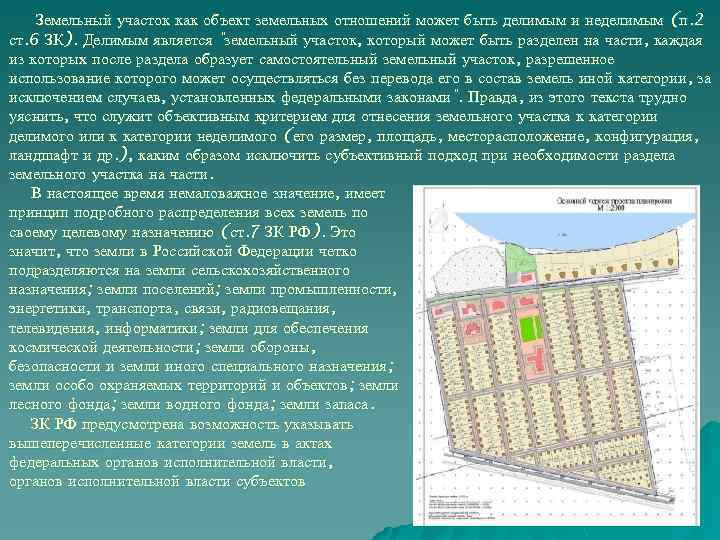 Земельный участок как объект земельных отношений может быть делимым и неделимым (п. 2 ст.