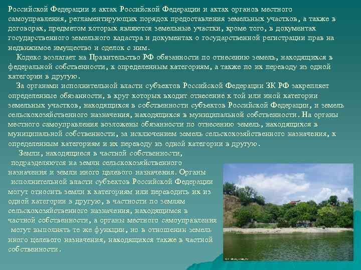 Российской Федерации и актах органов местного самоуправления, регламентирующих порядок предоставления земельных участков, а также