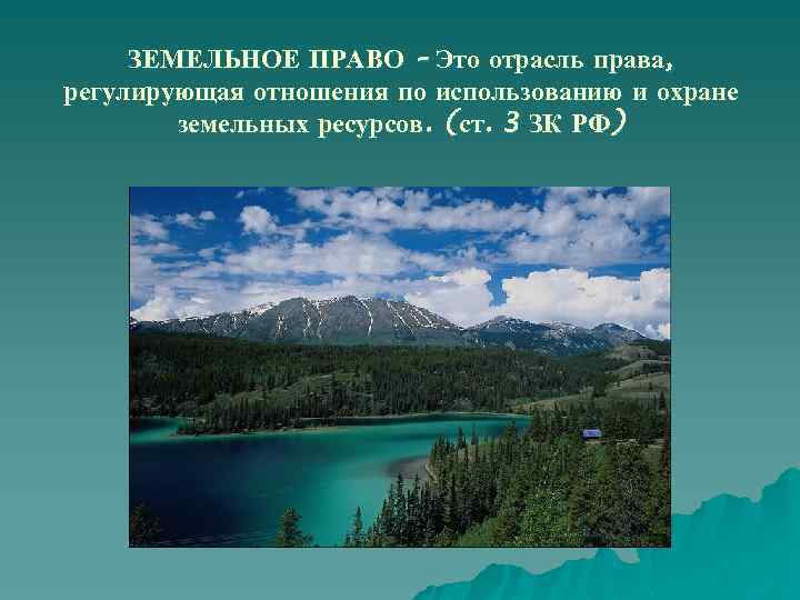 ЗЕМЕЛЬНОЕ ПРАВО – Это отрасль права, регулирующая отношения по использованию и охране земельных ресурсов.