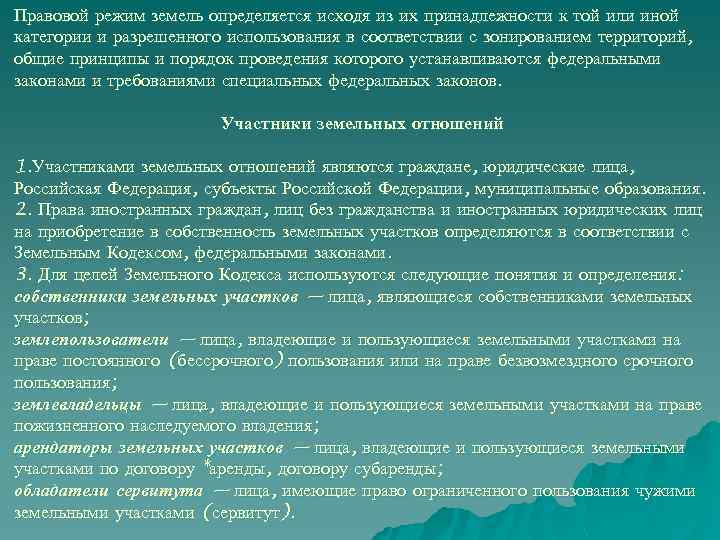 Правовой режим земель определяется исходя из их принадлежности к той или иной категории и