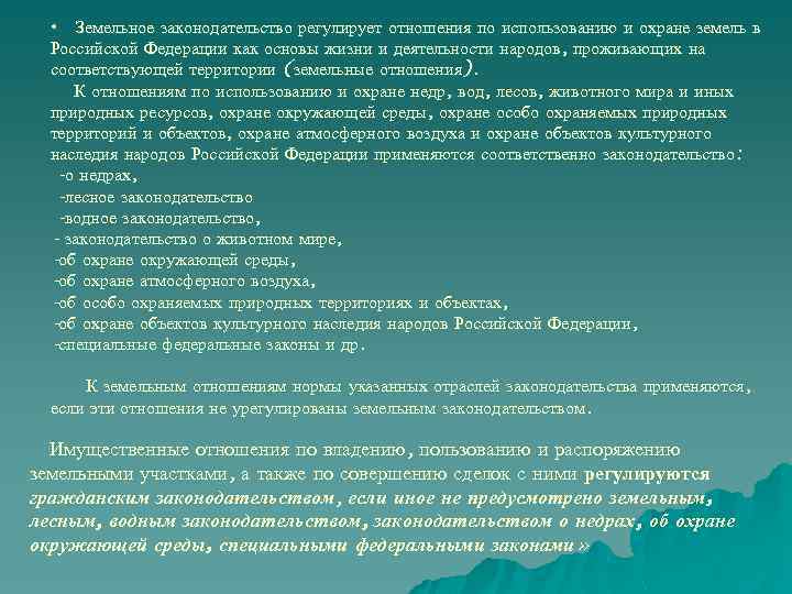  • Земельное законодательство регулирует отношения по использованию и охране земель в Российской Федерации