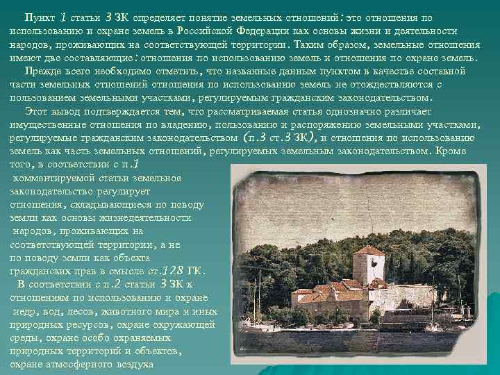 Пункт 1 статьи 3 ЗК определяет понятие земельных отношений: это отношения по использованию и