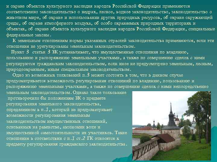 и охране объектов культурного наследия народов Российской Федерации применяются соответственно законодательство о недрах, лесное,