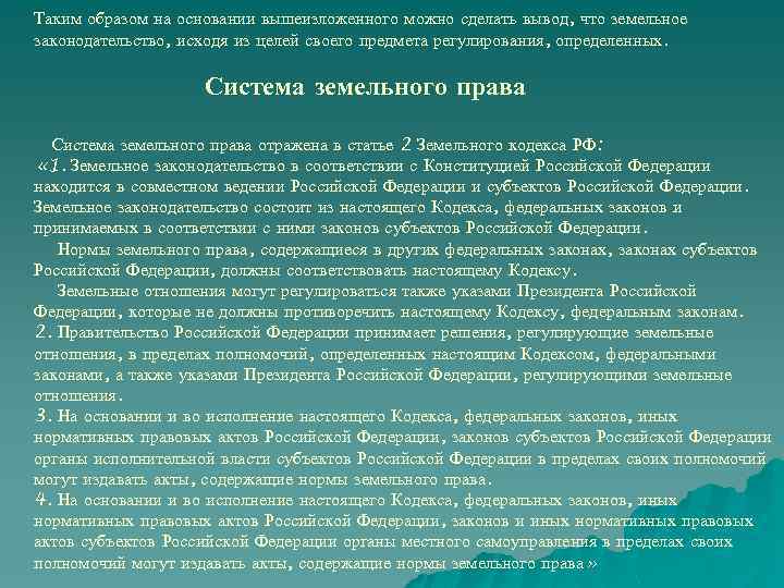 Таким образом на основании вышеизложенного можно сделать вывод, что земельное законодательство, исходя из целей