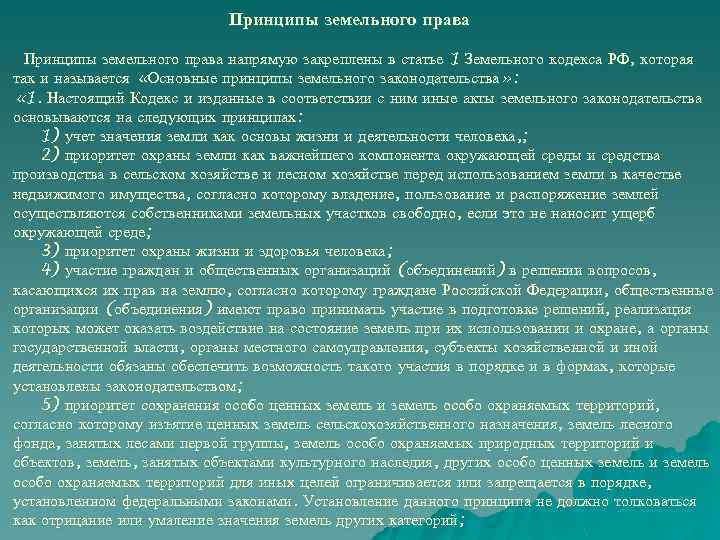 Принципы земельного права напрямую закреплены в статье 1 Земельного кодекса РФ, которая так и