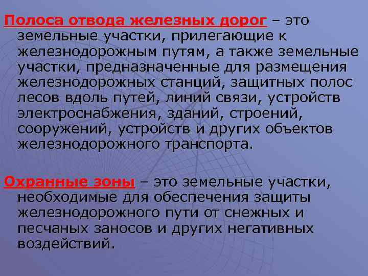 Полоса отвода железных дорог – это земельные участки, прилегающие к железнодорожным путям, а также