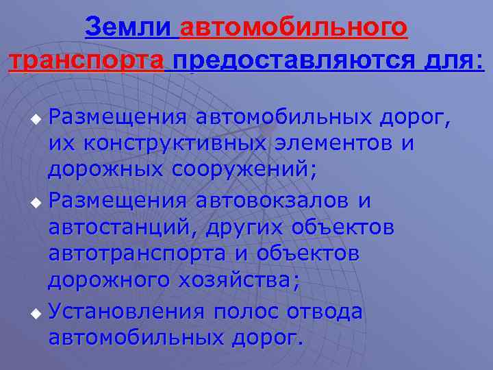 Земли автомобильного транспорта предоставляются для: Размещения автомобильных дорог, их конструктивных элементов и дорожных сооружений;