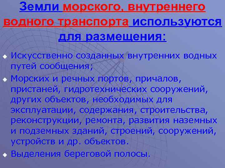 Земли морского, внутреннего водного транспорта используются для размещения: u u u Искусственно созданных внутренних