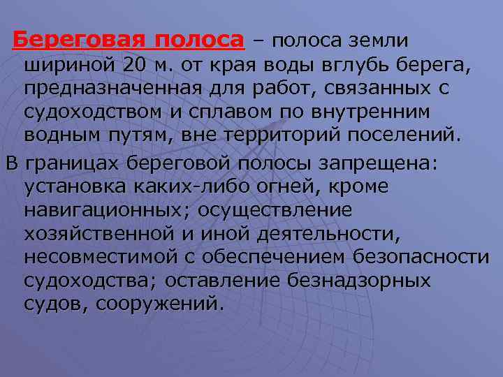 Береговая полоса – полоса земли шириной 20 м. от края воды вглубь берега, предназначенная