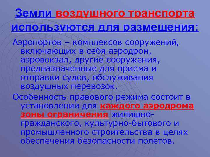 Режим земли. Правовой режим земель транспорта. Правовой режим земель воздушного транспорта. Особенности правового режима земель транспорта. Правовой режим земель автомобильного транспорта.