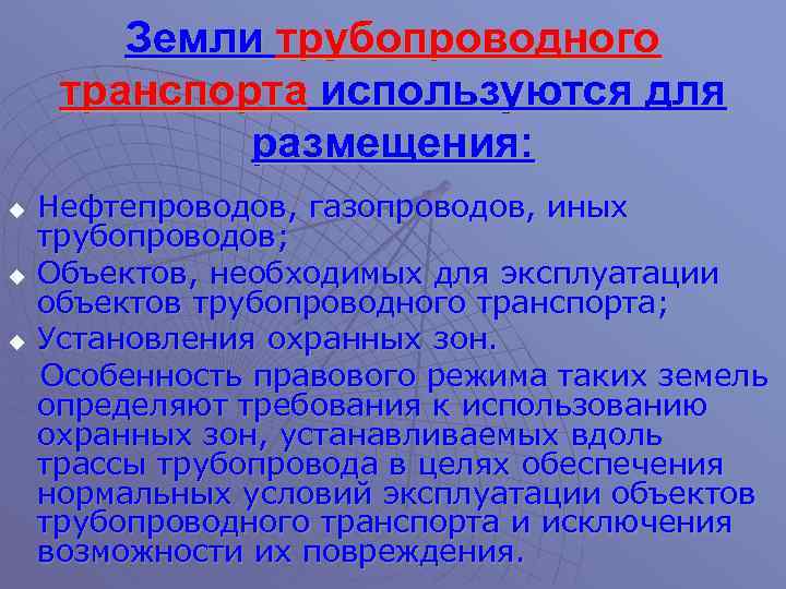 Земли трубопроводного транспорта используются для размещения: u u u Нефтепроводов, газопроводов, иных трубопроводов; Объектов,