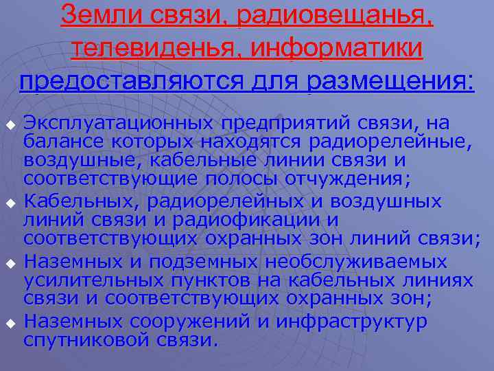 Земли связи, радиовещанья, телевиденья, информатики предоставляются для размещения: u u Эксплуатационных предприятий связи, на