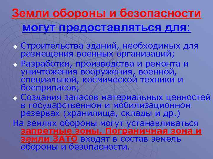 Земли обороны и безопасности могут предоставляться для: Строительства зданий, необходимых для размещения военных организаций;