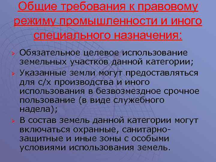 Специально назначенный. Правовой режим земли промышленности и иного специального назначения. Правовой режим земель промышленности особенности. Правовой режим земель специального назначения. Признаки земель промышленности.