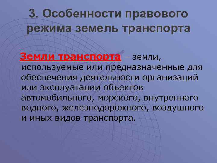 Режим земли. Правовой режим земель транспорта. Правовой режим земель железнодорожного транспорта. Правовой режим земель морского и внутреннего водного транспорта. Земли транспорта примеры.