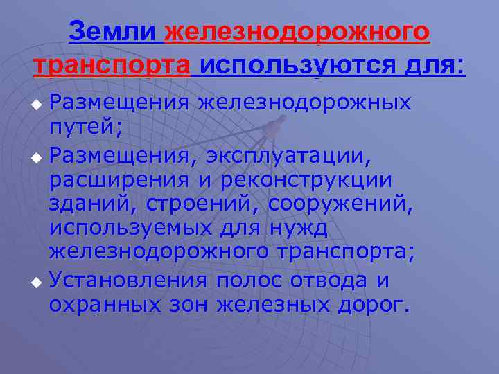 Режим земель. Правовой режим земель транспорта. Правовой режим земель железнодорожного транспорта. Особенности земель транспорта. Правовой режим земель автомобильного транспорта.