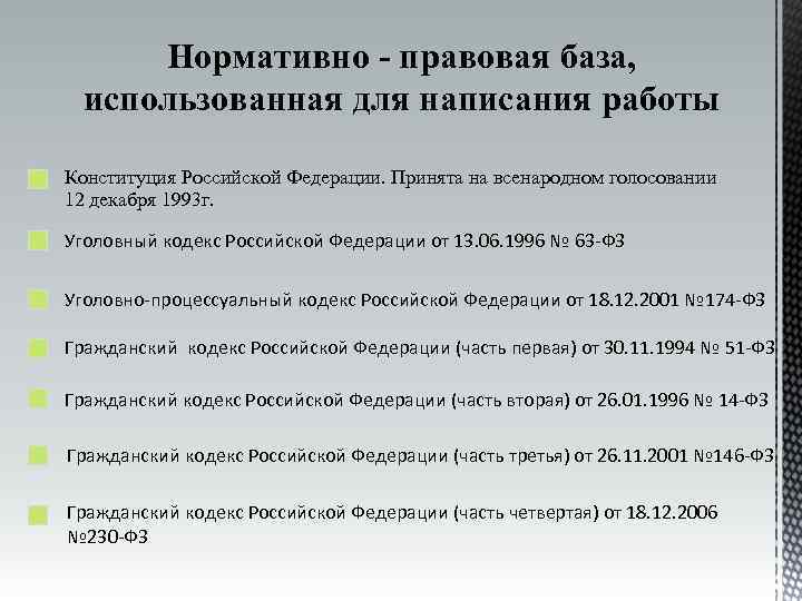 Нормативно - правовая база, использованная для написания работы Конституция Российской Федерации. Принята на всенародном