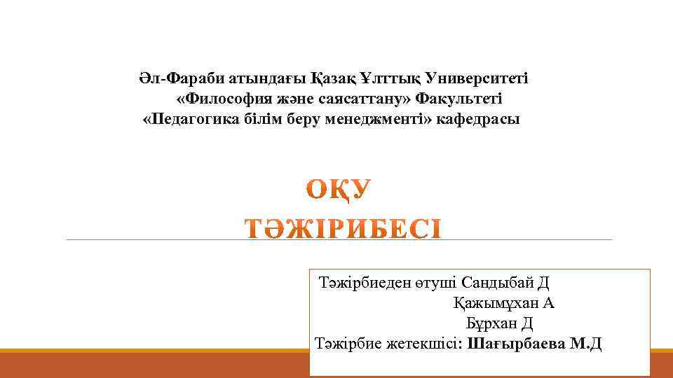  Әл-Фараби атындағы Қазақ Ұлттық Университеті «Философия және саясаттану» Факультеті «Педагогика білім беру менеджменті»