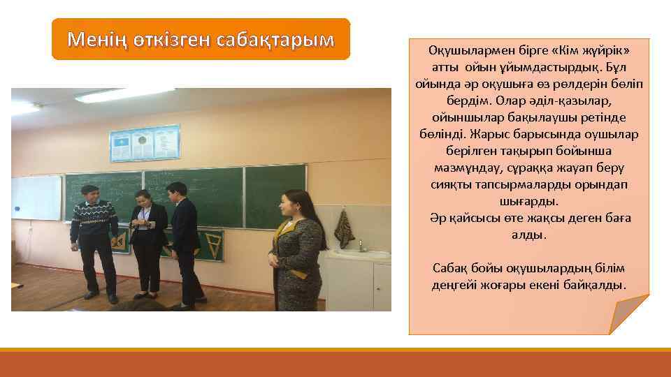 Менің өткізген сабақтарым Оқушылармен бірге «Кім жүйрік» атты ойын ұйымдастырдық. Бұл ойында әр оқушыға