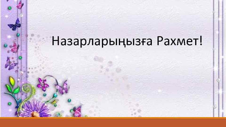 Назарларыңызға Рахмет! 