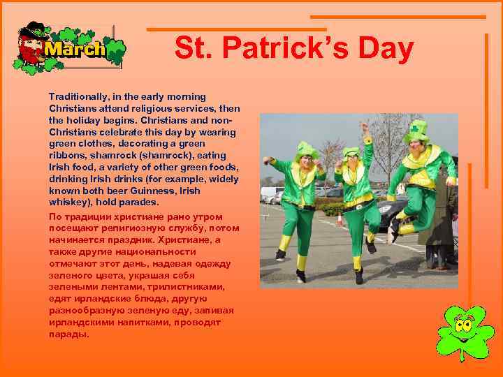  St. Patrick’s Day Traditionally, in the early morning Christians attend religious services, then