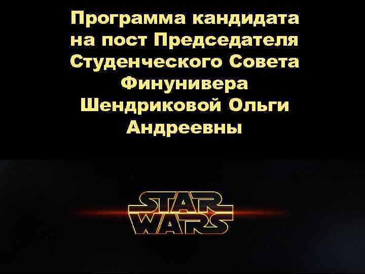 Программа кандидата на пост Председателя Студенческого Совета Финунивера Шендриковой Ольги Андреевны 