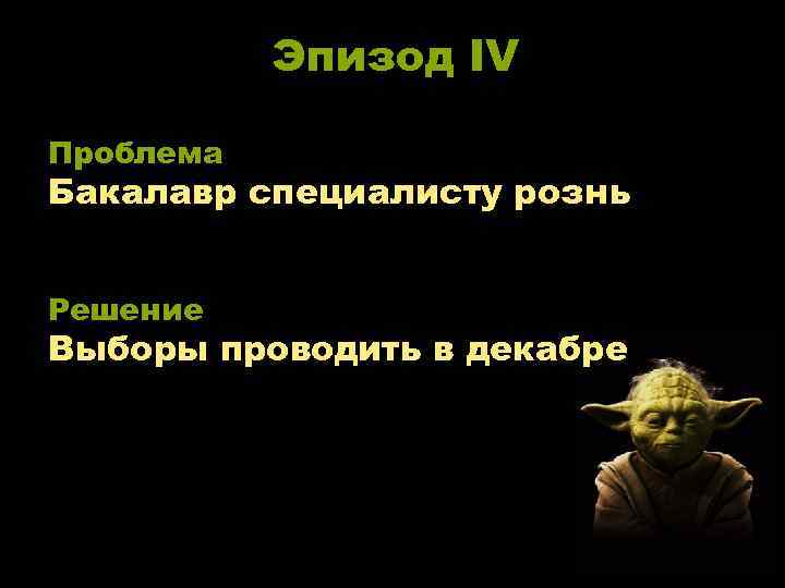 Эпизод IV Проблема Бакалавр специалисту рознь Решение Выборы проводить в декабре 