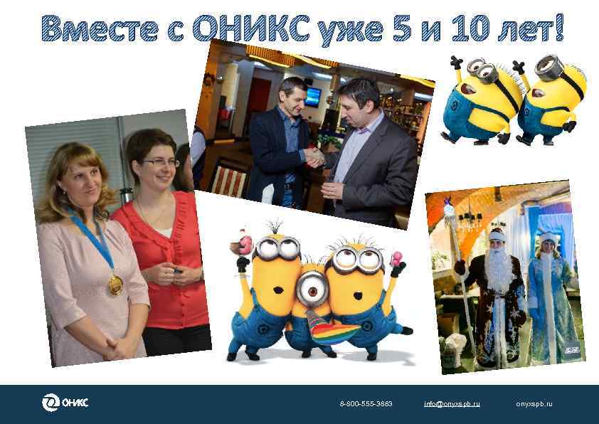 Вместе с ОНИКС уже 5 и 10 лет! 8 -800 -555 -3883 info@onyxspb. ru