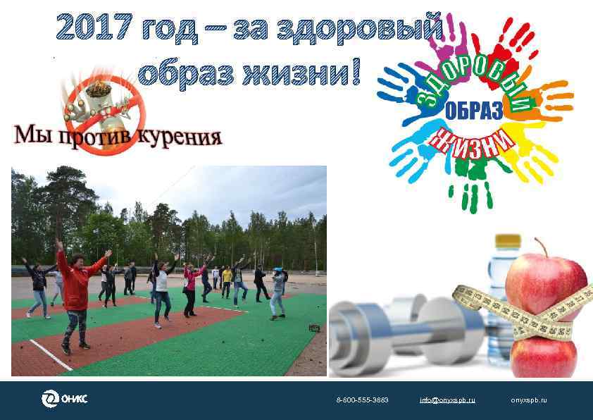 2017 год – за здоровый образ жизни! 8 -800 -555 -3883 info@onyxspb. ru 