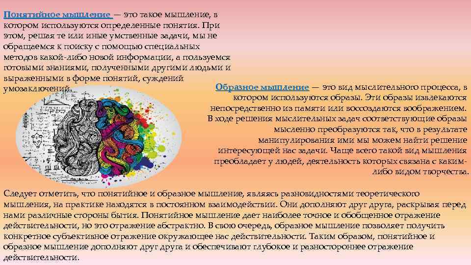 Понятийное мышление — это такое мышление, в Понятийное мышление котором используются определенные понятия. При