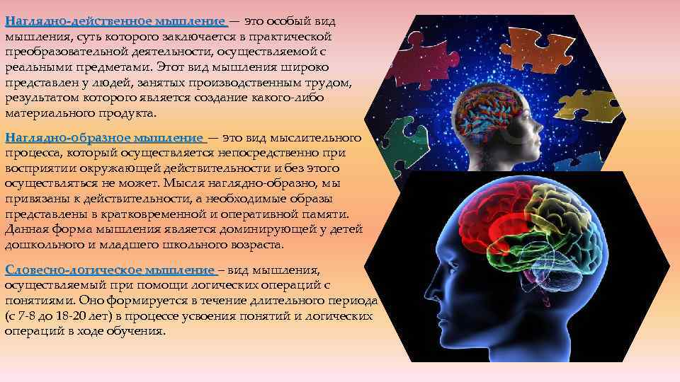 Наглядно-действенное мышление — это особый вид Наглядно-действенное мышления, суть которого заключается в практической преобразовательной