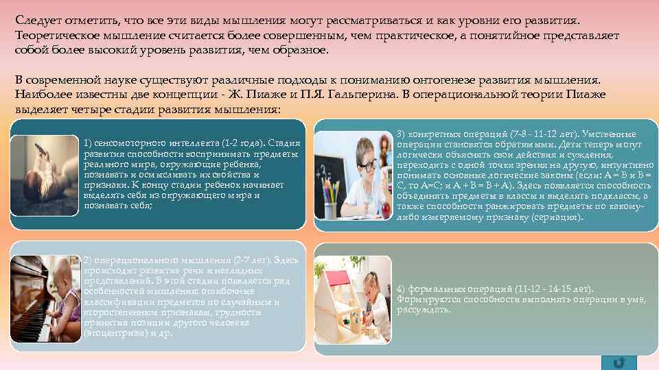 Следует отметить, что все эти виды мышления могут рассматриваться и как уровни его развития.