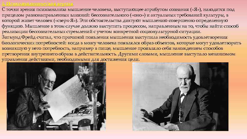 4. Психоаналитическая версия С точки зрения психоанализа мышление человека, выступающее атрибутом сознания ( «Я»